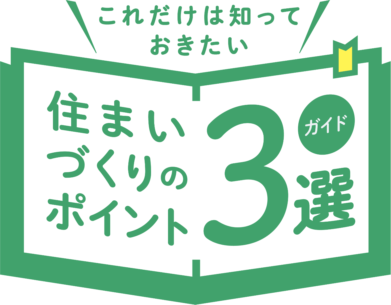 これだけは知っておきたい、住まいづくりのポイントガイド3選