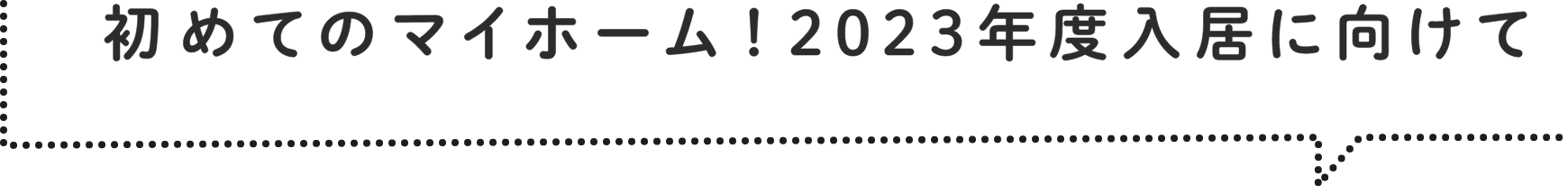 初めてのマイホーム！2023年入居に向けて