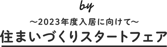 by～2023年入居に向けて～住まいづくりスタートフェア