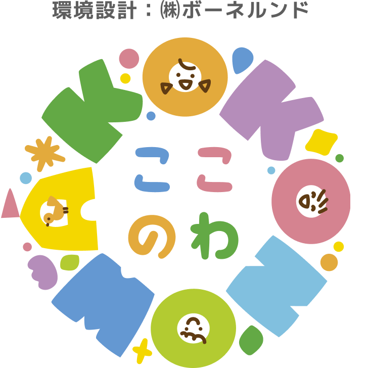 環境設計：㈱ボーネルンド ここのわ