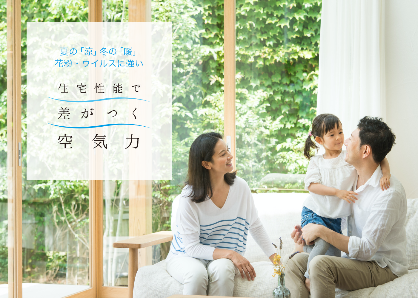 住宅性能で差がつく空気力