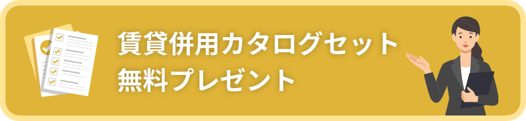賃貸併用カタログセット無料プレゼント