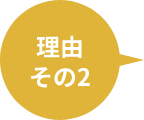 理由その2