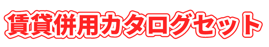 賃貸併用カタログセット