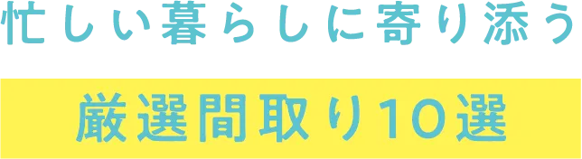 忙しい暮らしに寄り添う厳選間取り10選
