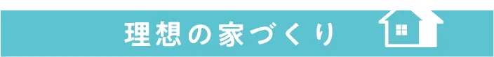 理想の家づくり