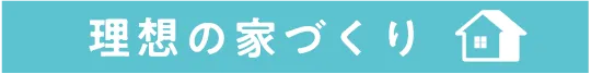 理想の家づくり