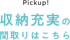 Pickup! 収納充実の間取りはこちら