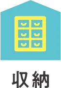 収納