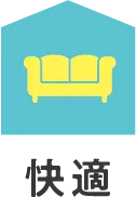 快適