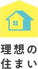 理想の住まい