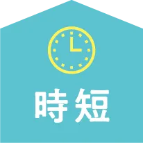 時短