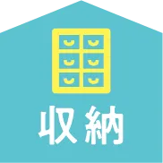 収納