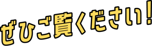 ぜひご覧ください！