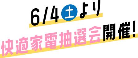 今なら展示場で快適家電抽選会開催中！