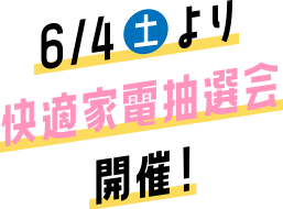 今なら展示場で快適家電抽選会開催中！