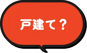 戸建て？