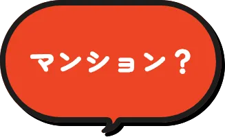 マンション？