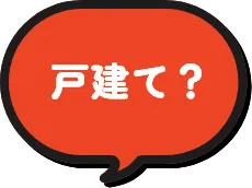 戸建て？