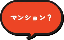 マンション？