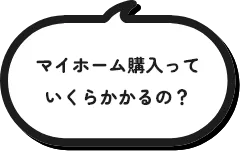 マイホーム購入っていくらかかるの？