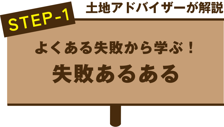 よくある失敗から学ぶ！失敗あるある