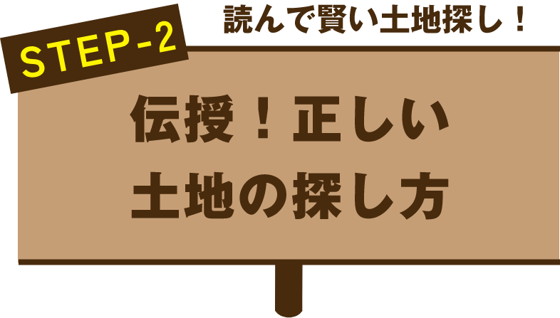 伝授！正しい土地の探し方