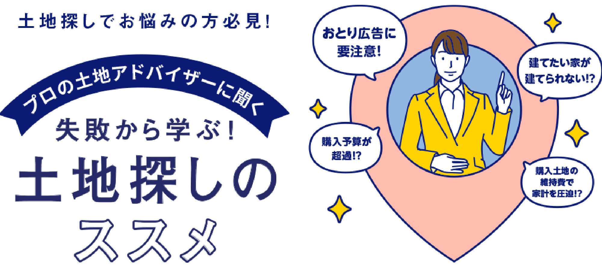 プロの土地アドバイザーに聞く　失敗から学ぶ！土地探しのススメ