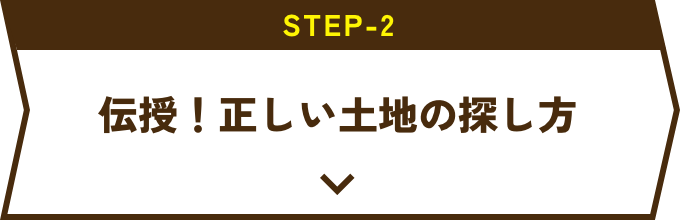 伝授！正しい土地の探し方