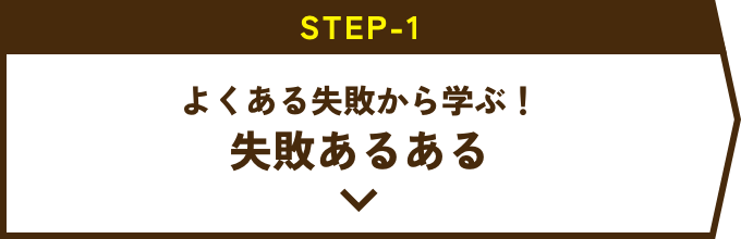 よくある失敗から学ぶ！失敗あるある