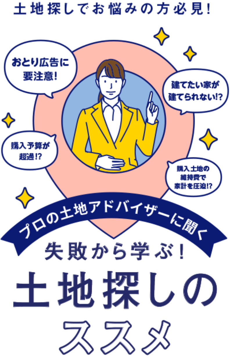 プロの土地アドバイザーに聞く　失敗から学ぶ！土地探しのススメ