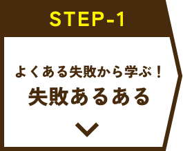 よくある失敗から学ぶ！失敗あるある