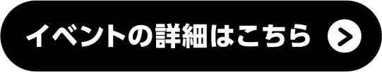 イベントの詳細はこちら