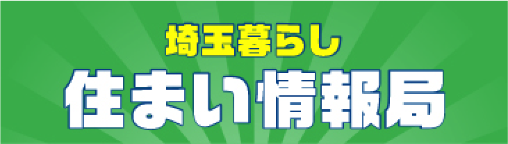 埼玉暮らし住まい情報