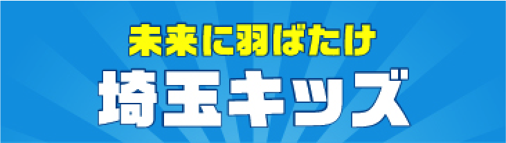 未来に羽ばたけ埼玉キッズ