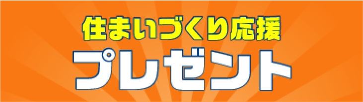 住まいづくり応援プレゼント