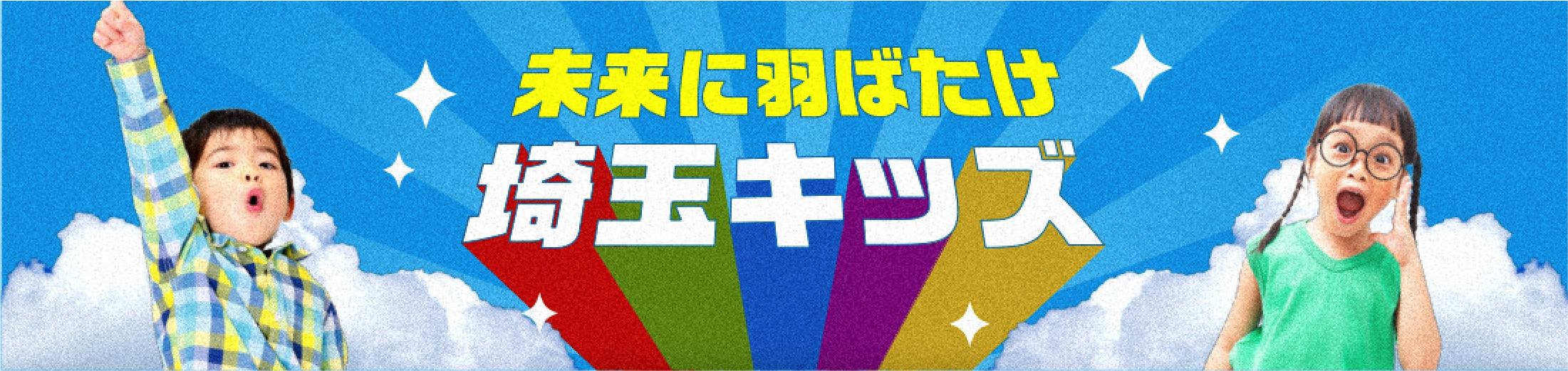 未来に羽ばたけ埼玉キッズ