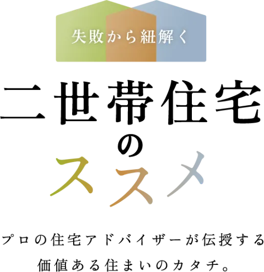 失敗から紐解く二世帯住宅のススメ