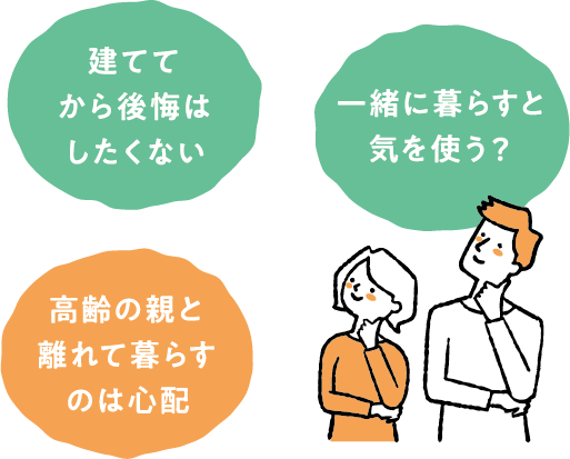 建ててから後悔はしたくない 高齢の親と離れて暮らすのは心配 一緒に暮らすと気を使う？