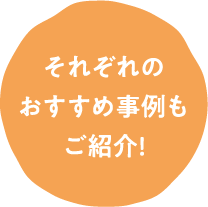 それぞれのおすすめ事例もご紹介!