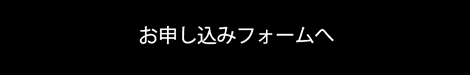 お申し込みフォームへ