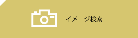 イメージ検索