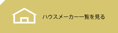 ハウスメーカー一覧を見る