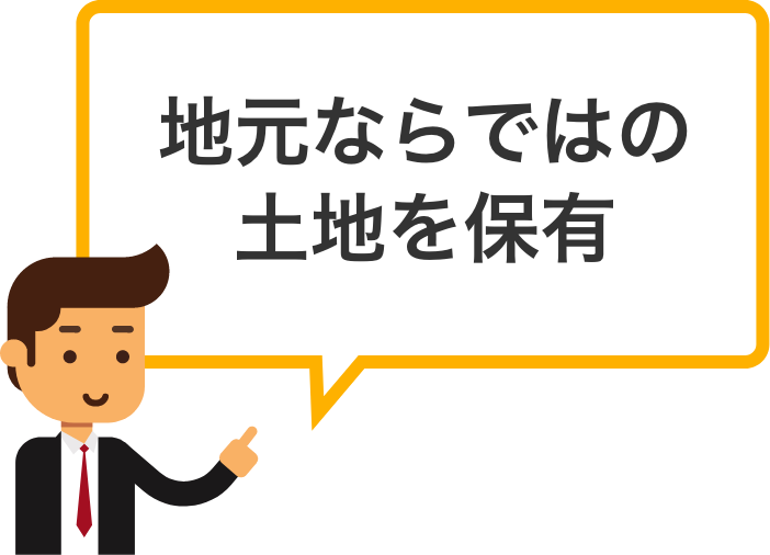 地元ならではの土地を保有