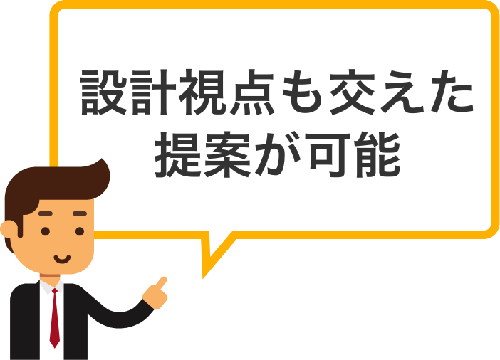 設計視点も交えた提案が可能