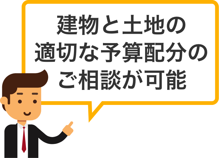 建物と土地の適切な予算配分のご相談が可能