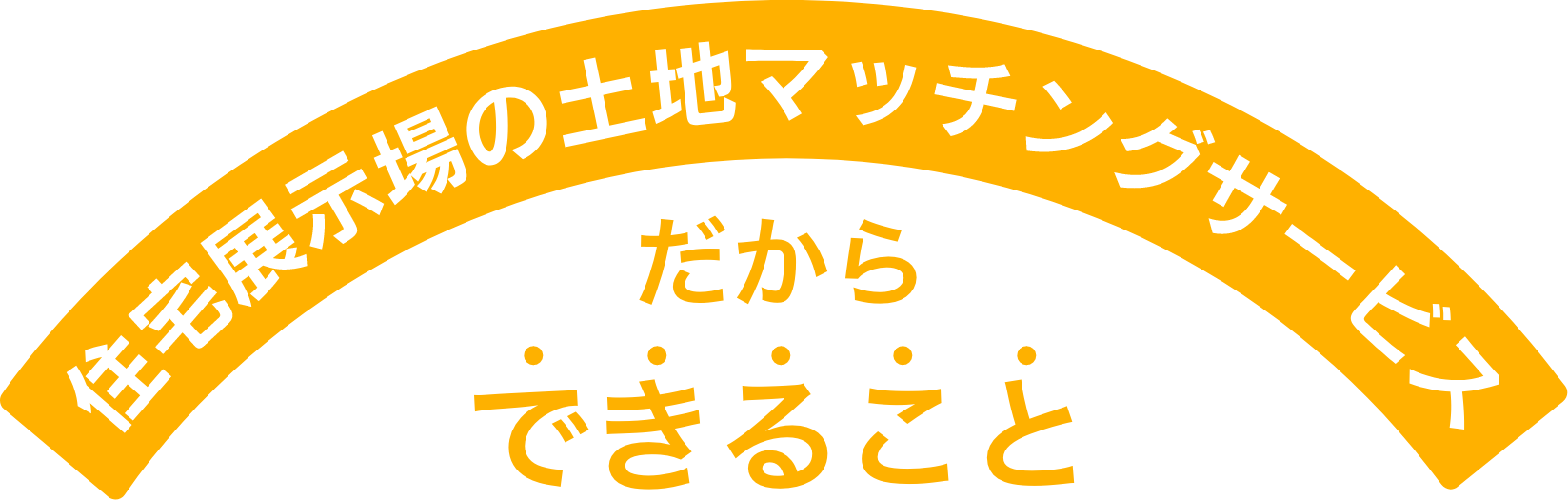 トチマチだからできること