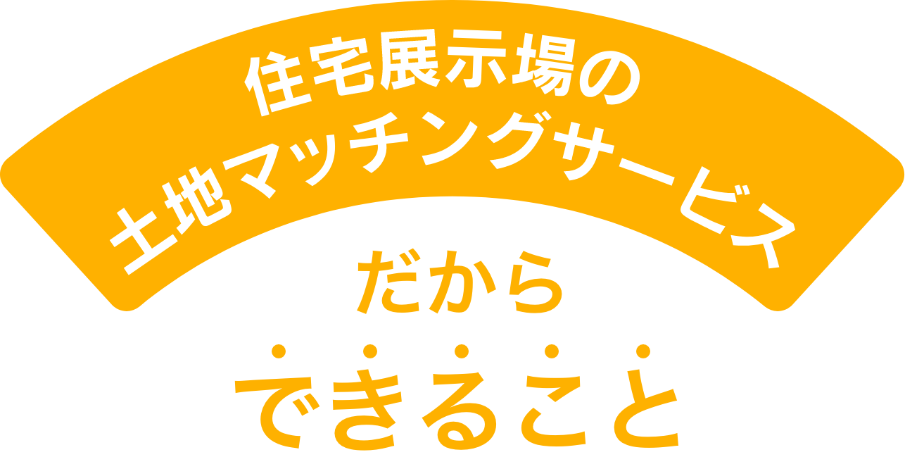 トチマチだからできること