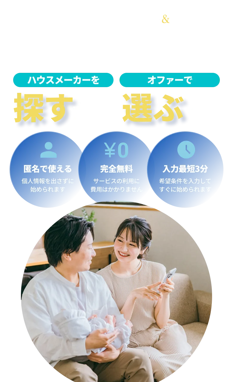 オファー&マッチング - 家づくりは、ハウスメーカーを「探す」から、オファーで「選ぶ」へ。ハウスメーカーからの提案が届く、新しい家づくりのはじまり
