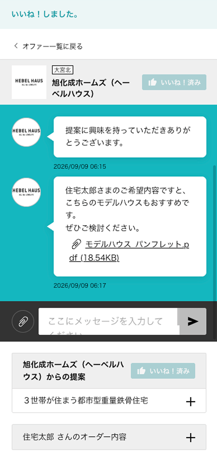 ハウスメーカーとのスレッド画面のスクリーンショット